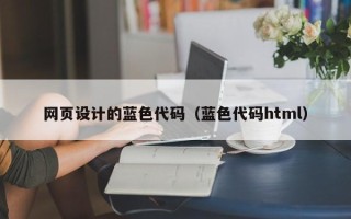 锡林郭勒盟网页设计的蓝色代码（蓝色代码html）